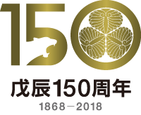 戊辰戦争を語ろう～戊辰戦争150周年記念～