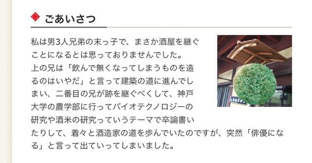 俳優の佐々木蔵之介さんの弟である佐々木酒造の現社長の社長挨拶文にしみじみとした良さがある件「めっちゃとばっちり喰らってる」 - Togetter