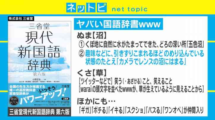 ヤバい辞書『現代新国語辞典』「恋」の定義は？「沼」「草」も仲間入り