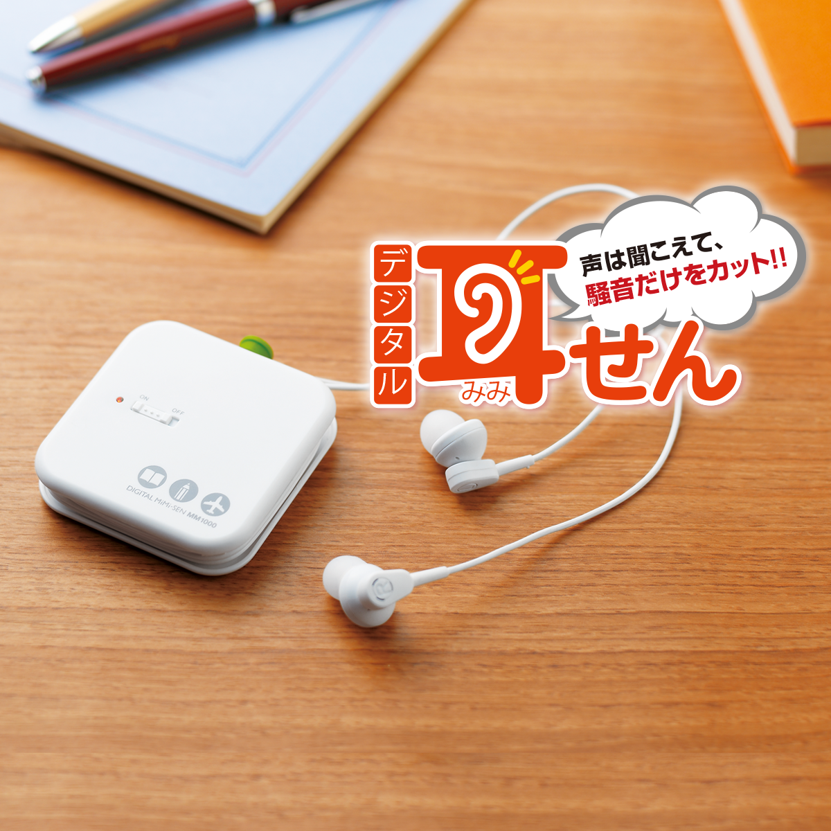 声は聞こえて、騒音だけをカット！！「デジタル耳せん」MM1000｜ KING JIM