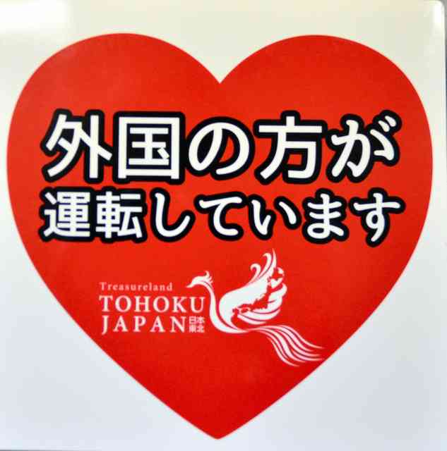外国人レンタカー、事故増加の悩み　東北では10月突出