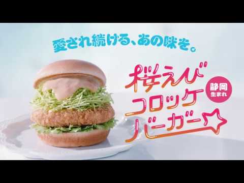 【モスバーガー TVCM】「ご当地モスCM 静岡」篇 - YouTube