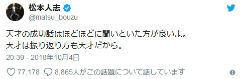 松本人志「天才の成功話はほどほどに聞いといた方が良いよ」つぶやきに大反響