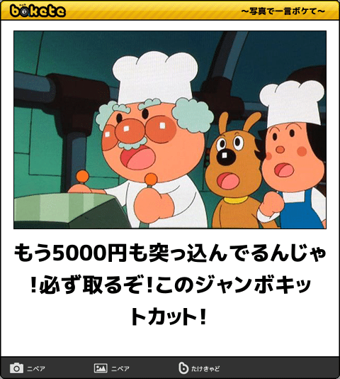 【限定】アンパンマンbokete集めようPart2