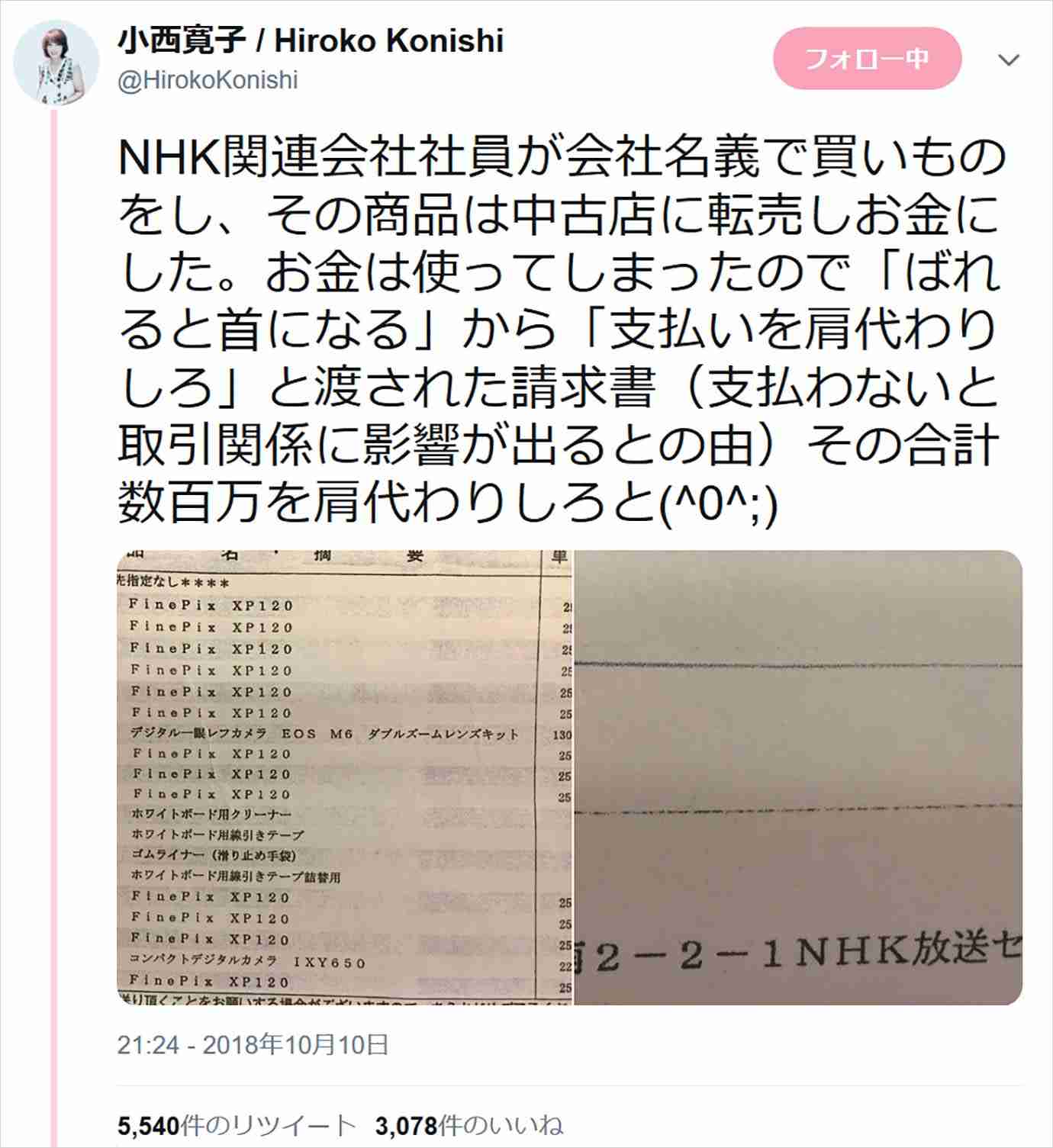 【大炎上】NHK関係者が社用品を横領し転売 / 声優・小西寛子が暴露「バレないように肩代わり強要」 ｜ バズプラスニュース Buzz+