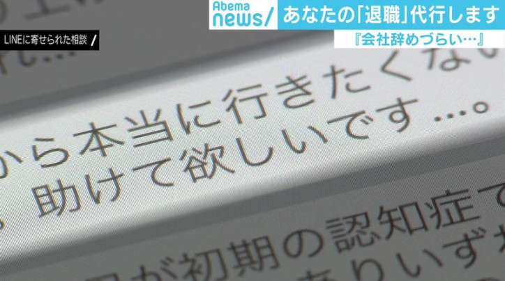 「毎日死にたい」「助けて欲しい」深刻な相談も、広がりみせる『退職代行サービス』