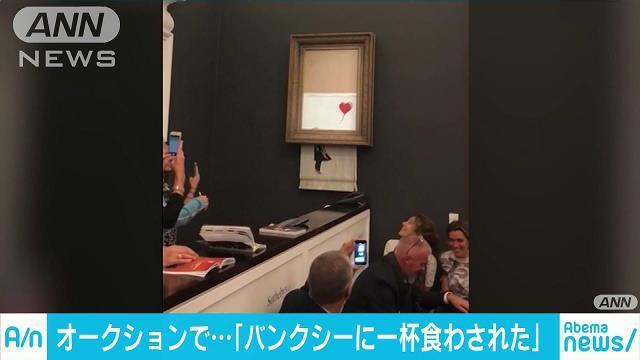 “バンクシー”絵画の仕掛けか　落札後に切り刻む（テレビ朝日系（ANN）） - Yahoo!ニュース