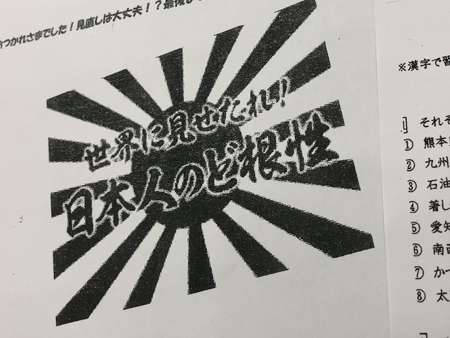 旭日旗に「日本人のど根性」のテスト　中学が回収し謝罪へ