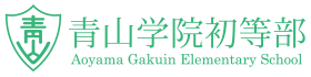 入学検定料・入学金・学費一覧 | 青山学院初等部