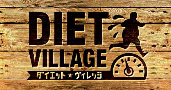 DIET VILLAGE/ダイエット・ヴィレッジ｜日本テレビ