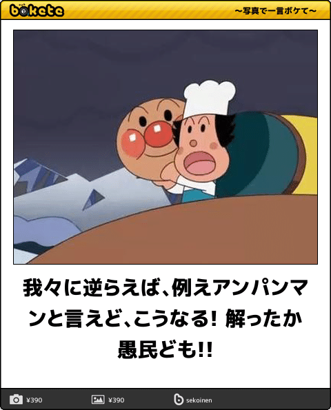 【限定】アンパンマンbokete集めようPart2