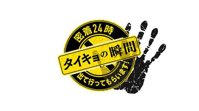 フジ「タイキョの瞬間！」ネット上で問題視の声も