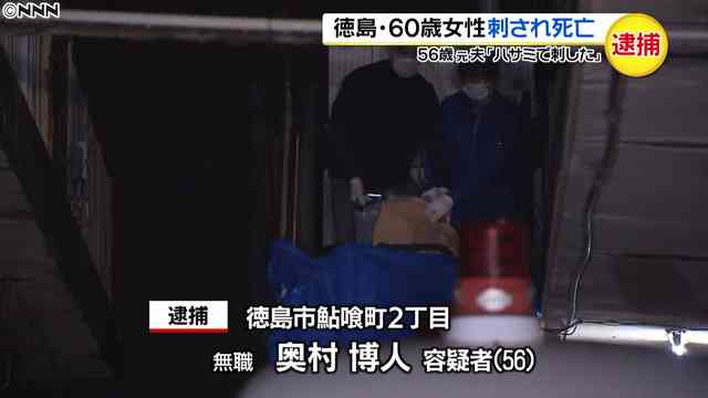 ハサミで刺され女性死亡　元夫を逮捕　徳島
