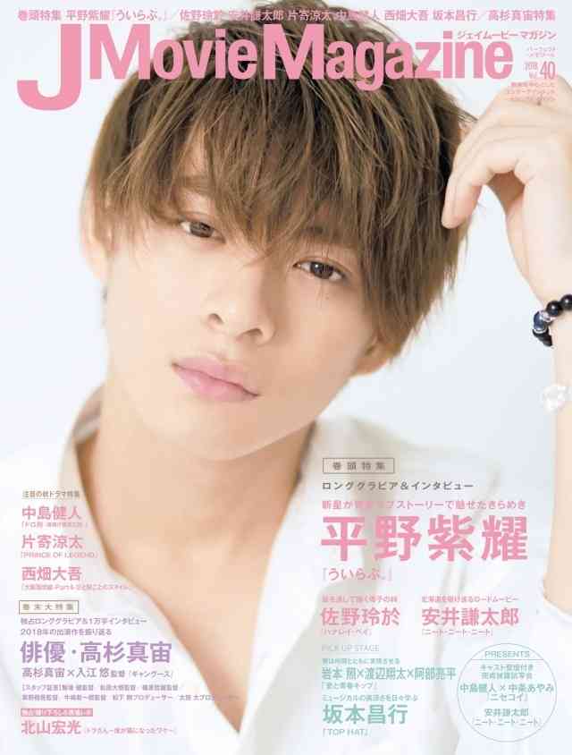 キンプリ・平野紫耀、主演映画に懸ける想い告白　『J Movie Magazine』表紙飾る（オリコン） - Yahoo!ニュース