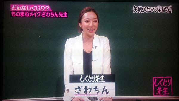 「しくじり先生」の思い出