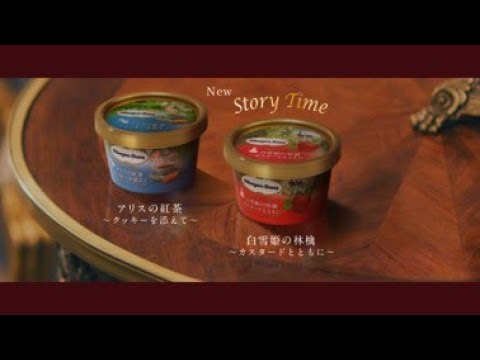 ハーゲンダッツTVCM「歌と踊り」篇15秒　ストーリータイム - YouTube