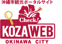 コザウェブ|沖縄市観光ポータル|KozaWeb