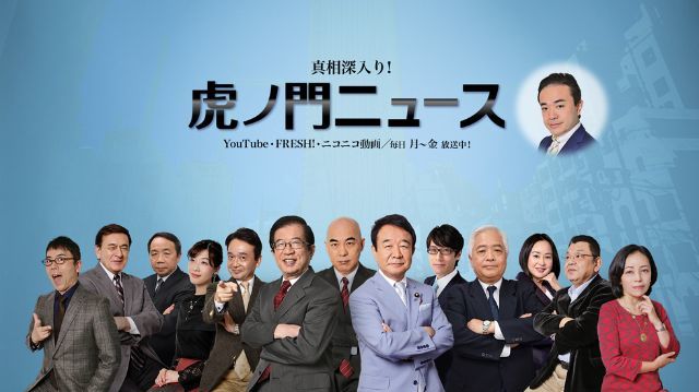 「虎ノ門ニュース」がYouTubeで突然のライブ配信停止　「ガイドライン違反」YouTubeが通告