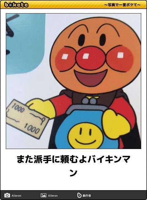 【限定】アンパンマンbokete集めようPart2
