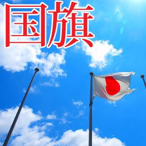 【旭日旗と日章旗の違いって分かる？】日本国国旗を知ろう！