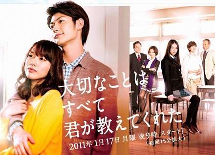 ドラマ「大切なことはすべて君が教えてくれた」見てた人！