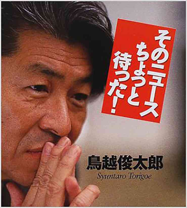 【衝撃】鳥越俊太郎に女子大生淫行疑惑報道 / 男性経験ない女子に強引キス → 女子は自殺を考える精神状態に