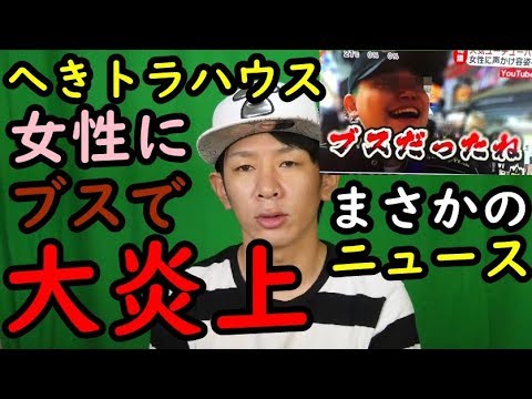 へきトラハウスが女性にブスと言いめざましテレビに取り上げられ大炎上している件について思うこと。 - YouTube