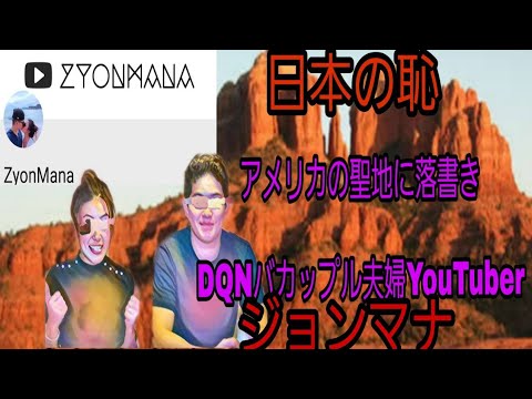 YouTuberジョンマナ夫婦が米聖地に落書き！ZyonManaとuuum事務所は無言のまま謝罪なし - YouTube