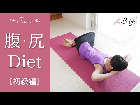 お腹とお尻を同時に引き締めるサーキットトレーニング☆　【初級編】 - YouTube
