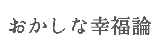 考え方の癖を変える方法（直す方法）とは？ | おかしな幸福論