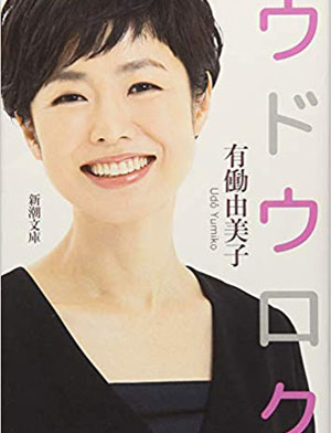 有働由美子アナの自虐発言に垣間見える、「セクハラするおじさん」と同じ思考回路｜サイゾーウーマン