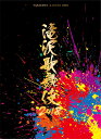 滝沢歌舞伎2018 DVD 予約開始！特典＆価格比較～在庫まで。セブンネットや楽天 安いのは？初回限定盤と通常盤の違い。どっちにする？ - 楽しく節約★通販ライフ