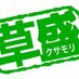 (公式)草ッターｗｗｗｗ 勘違いブス多すぎｗｗｗｗｗ… "