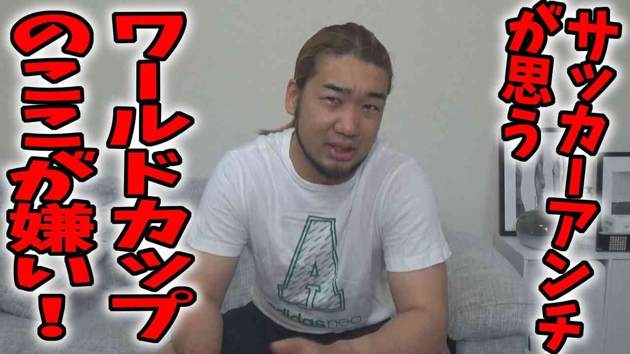 ワールドカップ嫌いな人集まれ！サッカーのここが嫌い！ - YouTube