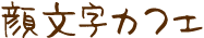 アスキーアート ｜ 顔文字カフェ顔文字カフェ