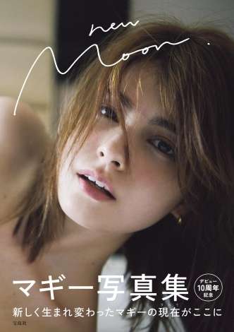 “お洒落エロ”のマギーも 3rd写真集の表紙&誌面カット先行解禁
