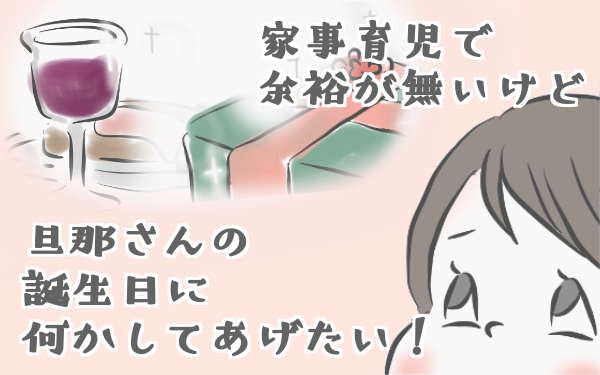 旦那の誕生日プレゼント事情について
