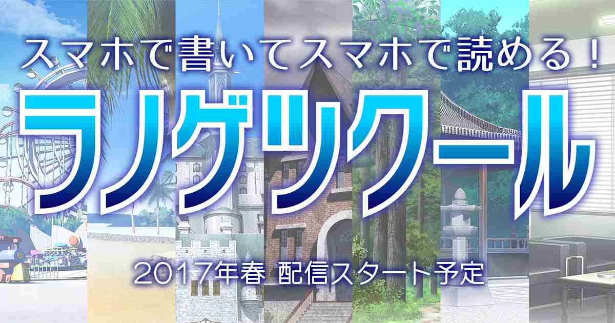 ラノゲツクール　公式WEBサイト