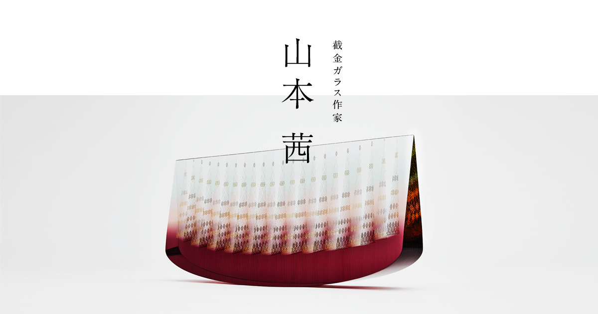 截金ガラス作家　山本茜オフィシャルサイト