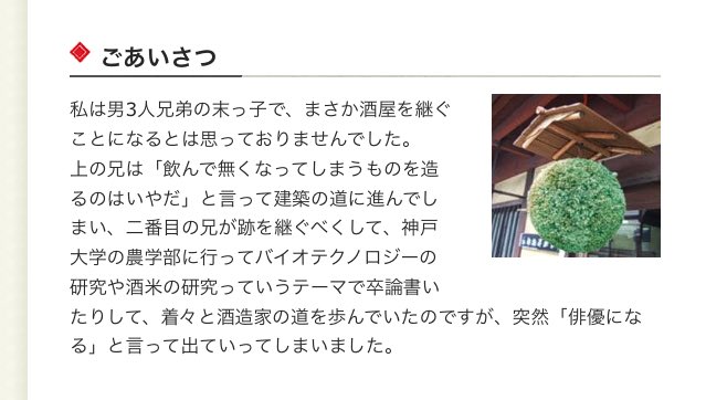 俳優の佐々木蔵之介さんの弟である佐々木酒造の現社長の社長挨拶文に「しみじみとした良さがある」件