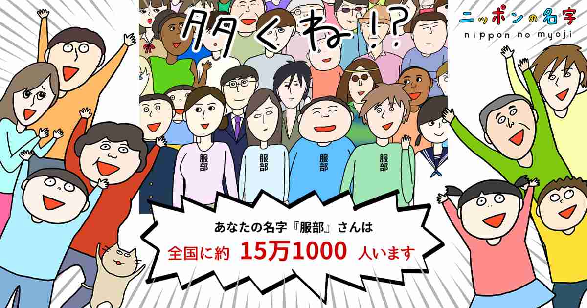 『服部』さんは全国に約15万1000人います|ニッポンの名字|郵便年賀.jp|ゆうびん.jp