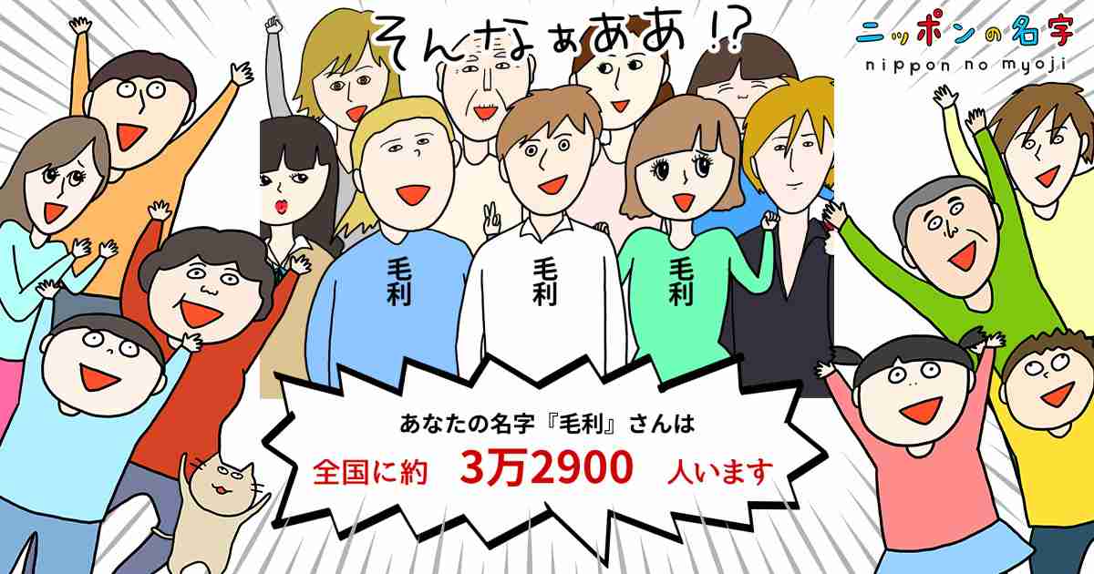 『毛利』さんは全国に約3万2900人います|ニッポンの名字|郵便年賀.jp|ゆうびん.jp