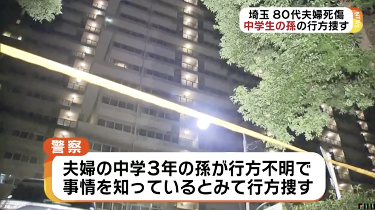 埼玉 80代夫婦死傷　中学生の孫の行方捜す
