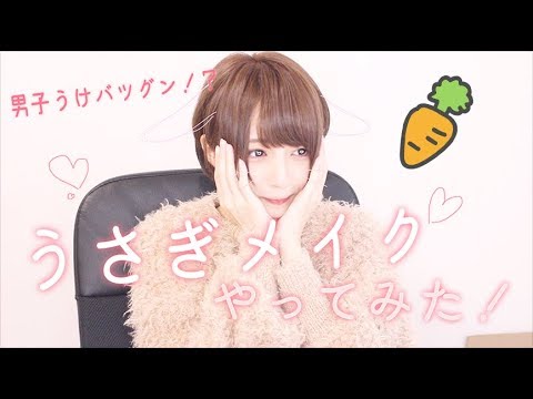 [男性ウケ]うさぎメイクやってみた！[狙ってみた結果] - YouTube