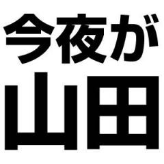 山田涼介君大好きな人集まれ♥part2
