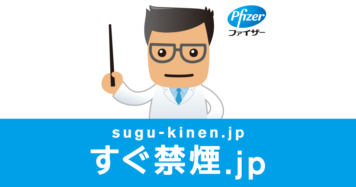 禁煙外来っていくらかかる？ - すぐ禁煙.jp（ファイザー）