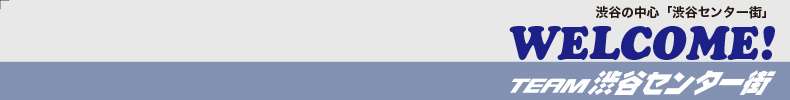 【 渋谷センター街 】ウェブサイト