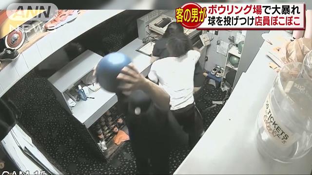 ボウリング場で客と店員が大乱闘 球を頭に投げつけ