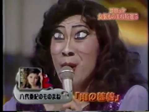 コロッケ女装物まね特選5 - YouTube