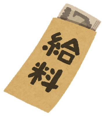 給料とボーナス、職業が知りたい